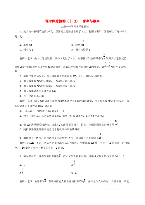 2019-2020学年新教材高中数学课时跟踪检测十七频率与概率新人教B版必修第