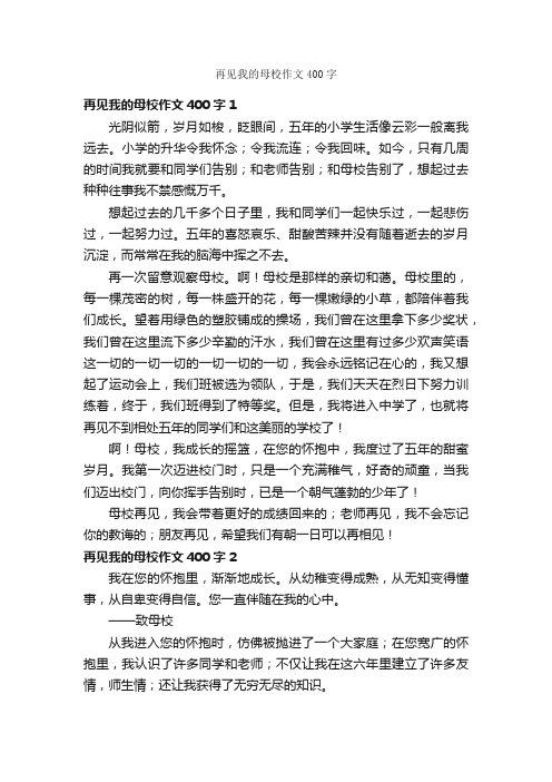 再见我的母校作文400字