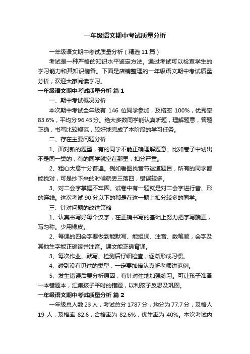 一年级语文期中考试质量分析