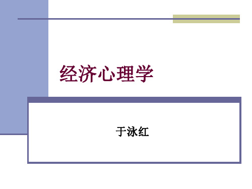 经济心理学第一讲