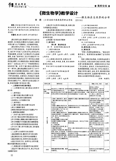 《微生物学》教学设计——微生物在自然界的分布