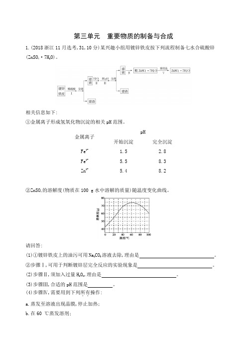 2020版高考浙江选考化学一轮夯基提能作业:专题十 第三单元 重要物质的制备与合成 Word版含解析