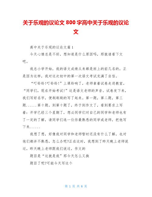 关于乐观的议论文800字高中关于乐观的议论文