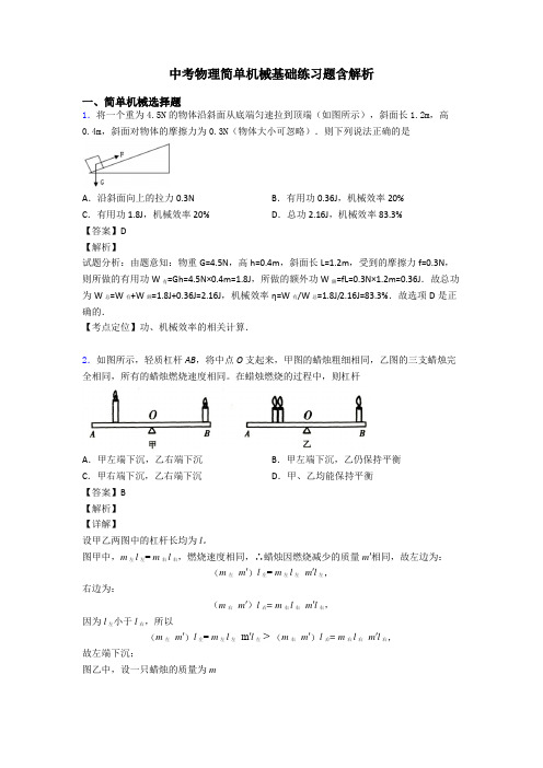 中考物理简单机械基础练习题含解析