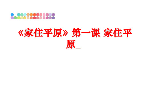 最新《家住平原》第一课 家住平原_