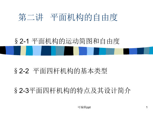 平面机构的自由度 (2)