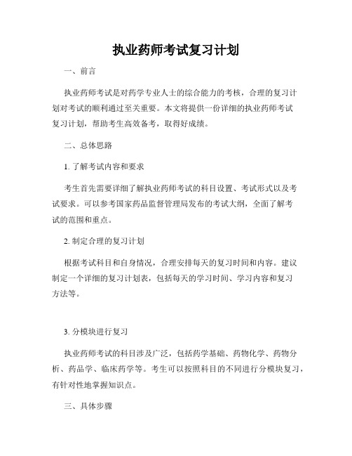 执业药师考试复习计划