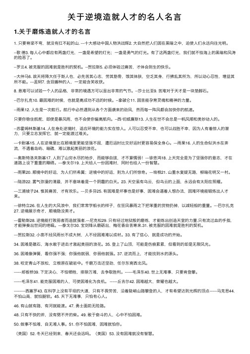 关于逆境造就人才的名人名言