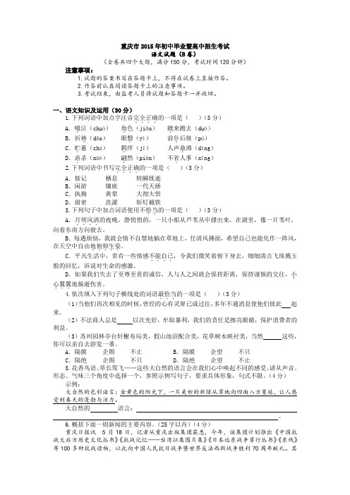 重庆市2015年初中毕业暨高中招生考试语文试卷B卷