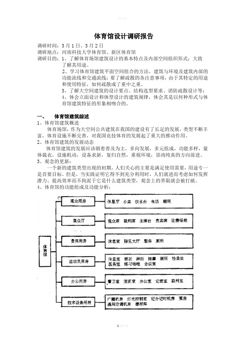 体育馆设计调研报告赵振军