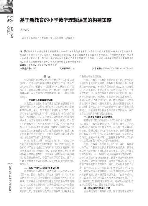 基于新教育的小学数学理想课堂的构建策略