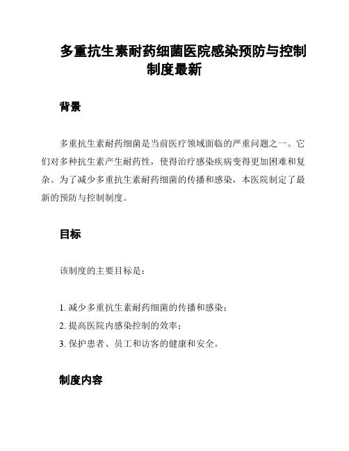 多重抗生素耐药细菌医院感染预防与控制制度最新