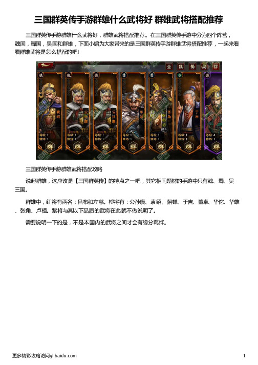 三国群英传手游群雄什么武将好 群雄