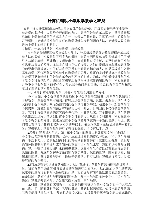 计算机辅助小学数学教学之我见