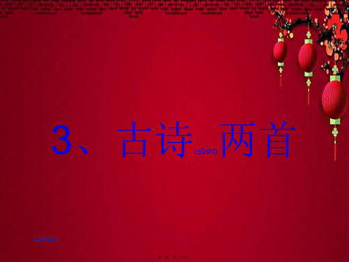 二年级语文上册识字 3 古诗两首课件