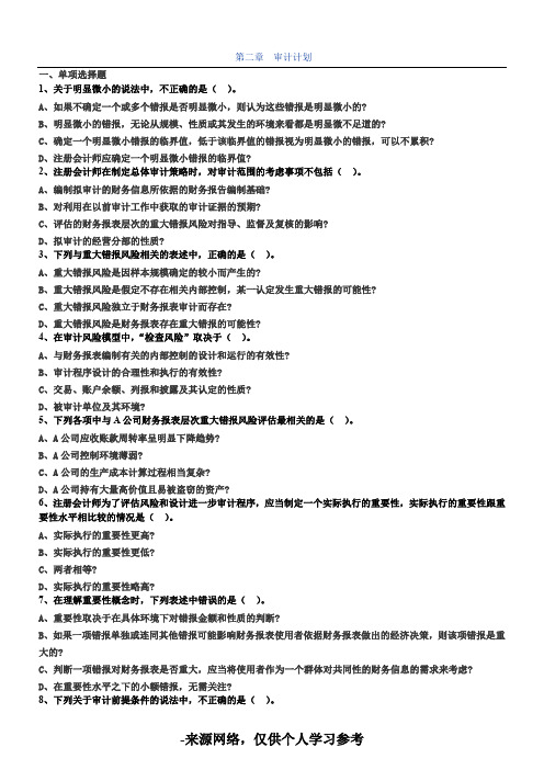 第2章 审计计划 练习题及答案