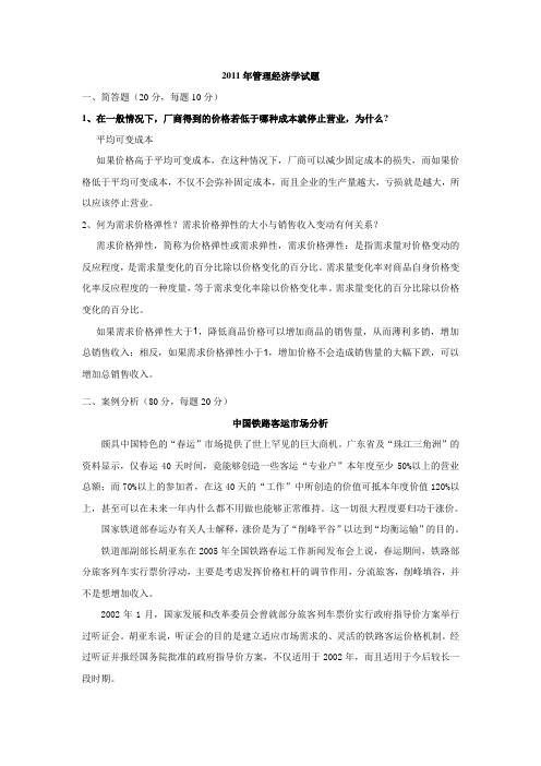 2011年管理经济学试题