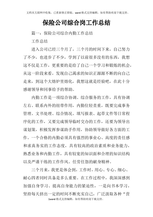 保险公司综合岗工作总结