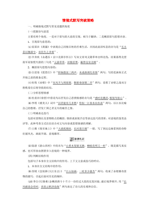 2020版高考语文复习第2部分专题11第2讲情境式默写突破策略讲义