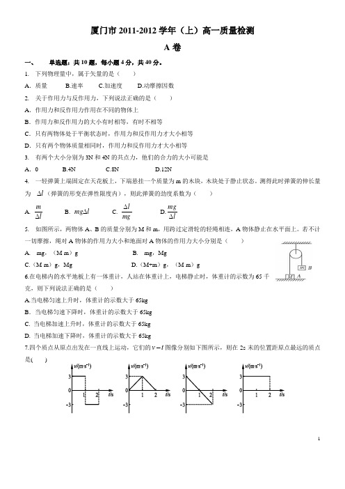 厦门市2011-2012学年(上)高一质量检测