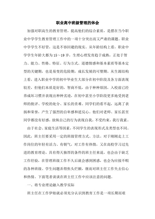 职业高中班级管理的体会