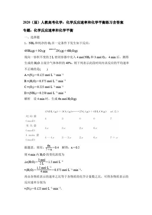 2020(届)人教高考化学:化学反应速率和化学平衡练习包含答案