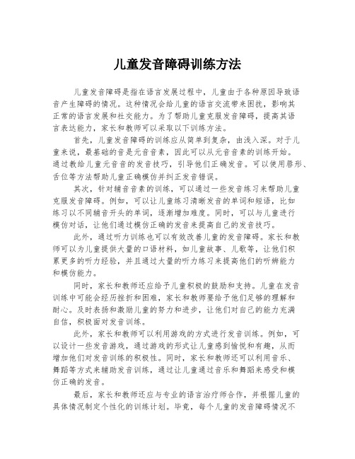 儿童发音障碍训练方法