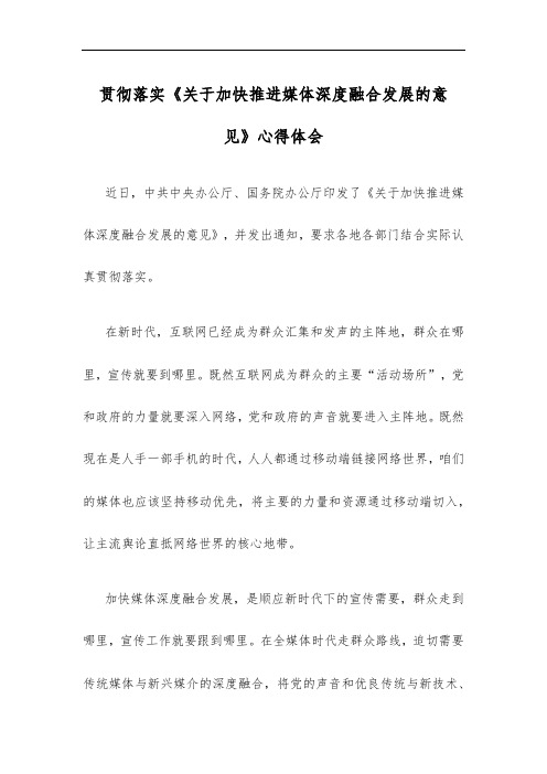 贯彻落实《关于加快推进媒体深度融合发展的意见》心得体会