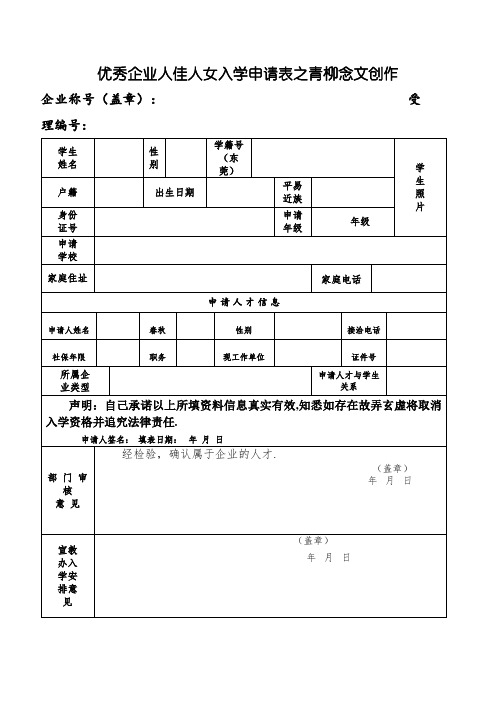 优秀企业人才子女入学申请表