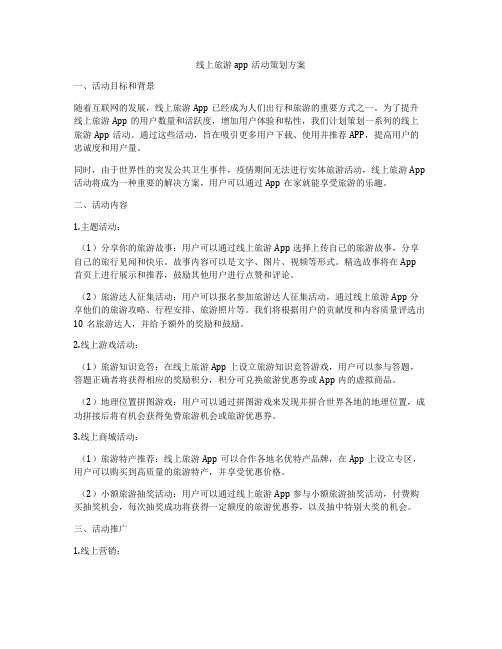 线上旅游app活动策划方案