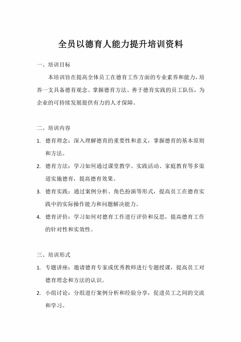 全员以德育人能力提升培训资料 