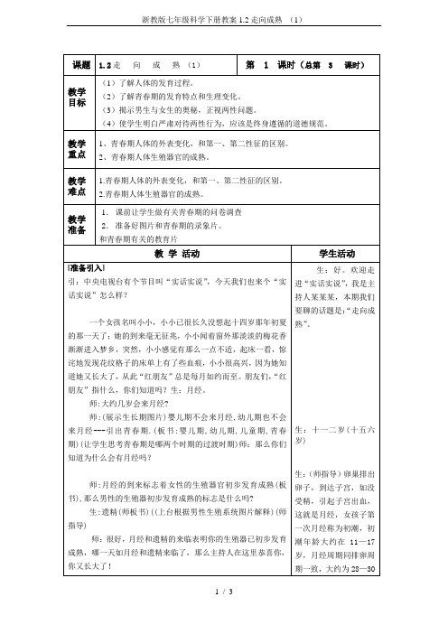 浙教版七年级科学下册教案1.2走向成熟 (1)