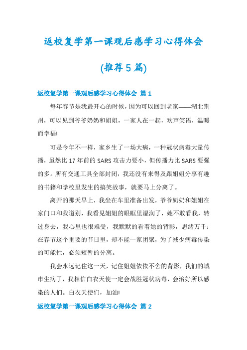 返校复学第一课观后感学习心得体会(推荐5篇)