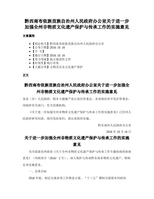 黔西南布依族苗族自治州人民政府办公室关于进一步加强全州非物质文化遗产保护与传承工作的实施意见