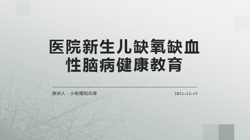 医院新生儿缺氧缺血性脑病健康教育宣教课件