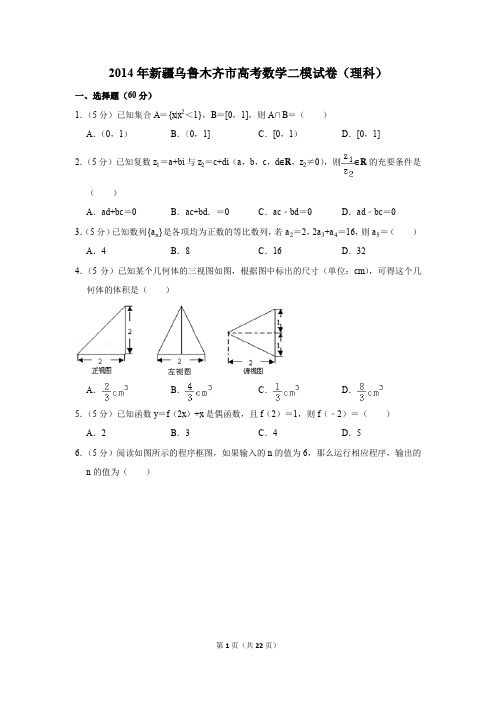 2014年新疆乌鲁木齐市高考数学二模试卷(理科)(解析版)