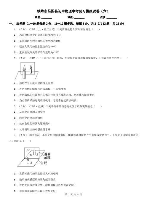 铁岭市昌图县初中物理中考复习模拟试卷(六)