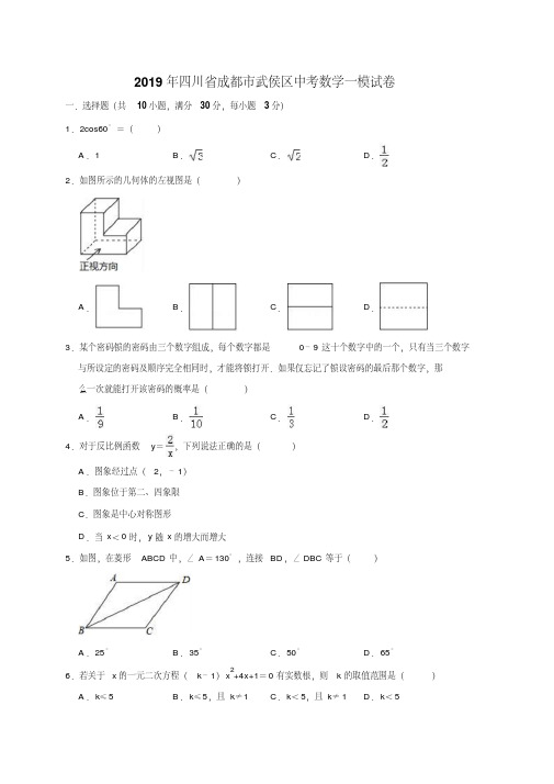 2019年四川省成都市武侯区中考数学一模试卷