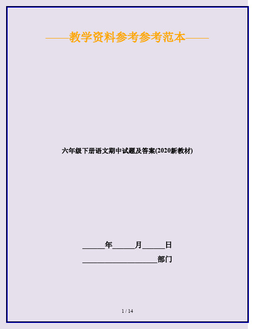 六年级下册语文期中试题及答案(2020新教材)