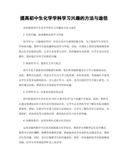 提高初中生化学学科学习兴趣的方法与途径