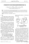 一种新型同杆并架双回输电线路物理模型构建方法-电力系统自动化