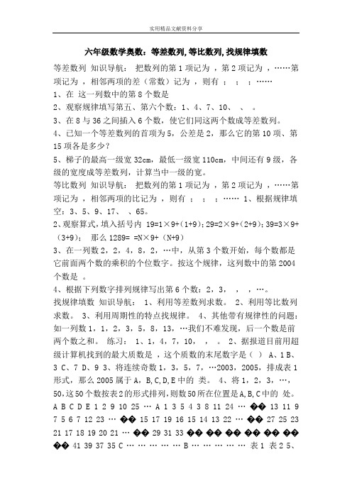 六年级数学奥数等差数列等比数列找规律填数