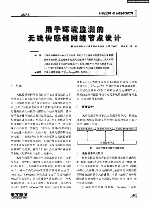 用于环境监测的无线传感器网络节点设计