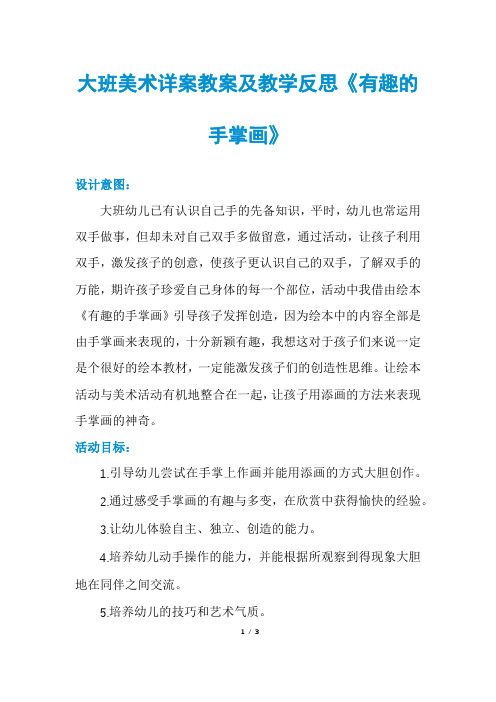 大班美术详案教案及教学反思《有趣的手掌画》