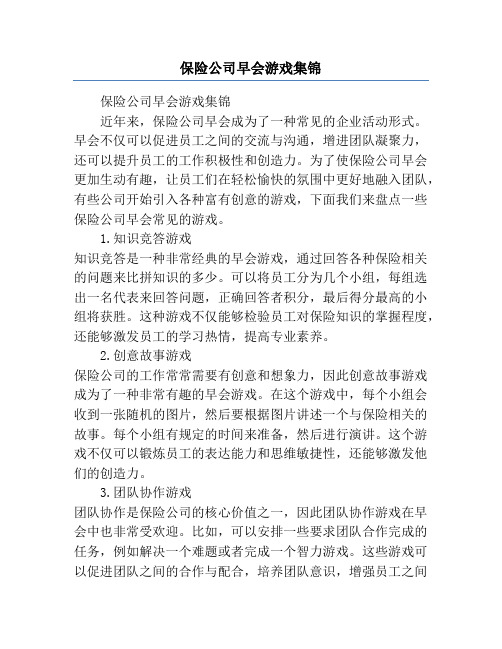 保险公司早会游戏集锦