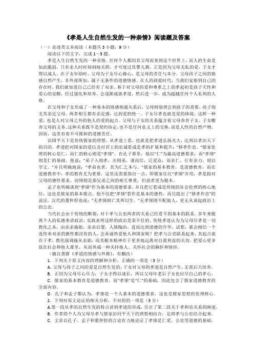 《孝是人生自然生发的一种亲情》阅读题及答案