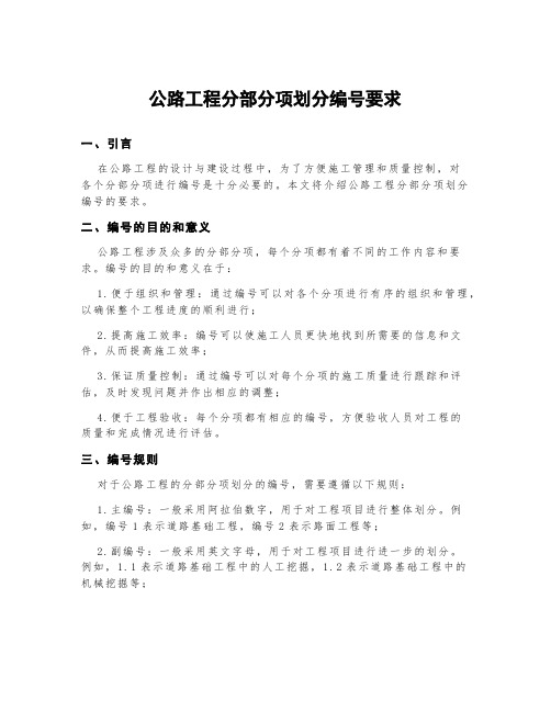 公路工程分部分项划分编号要求