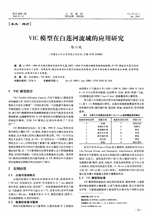 VIC模型在白莲河流域的应用研究