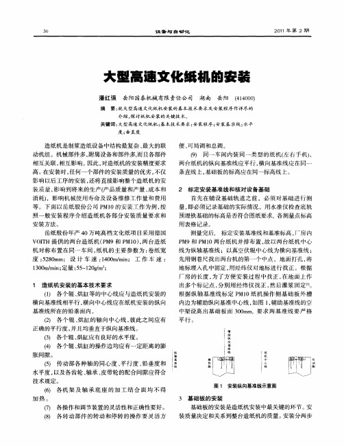 大型高速文化纸机的安装