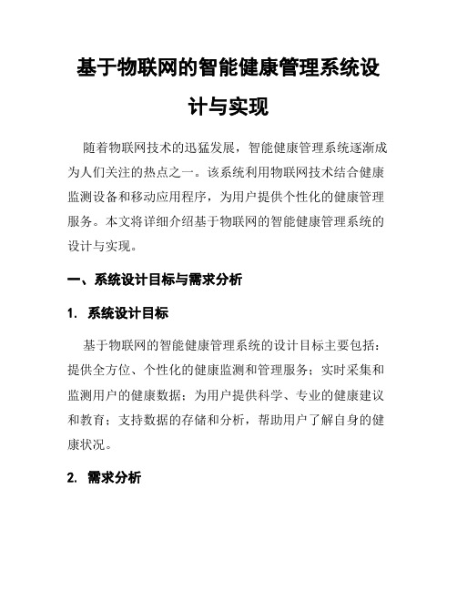 基于物联网的智能健康管理系统设计与实现